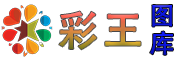 彩王图库